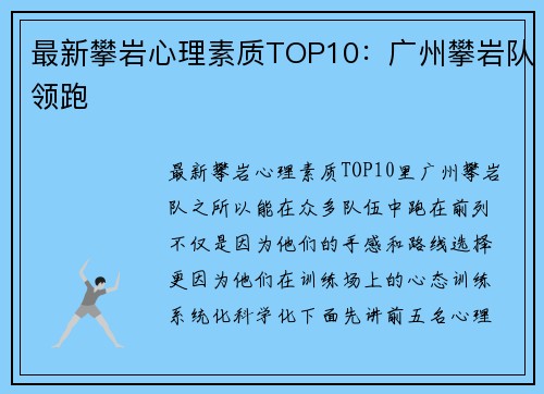 最新攀岩心理素质TOP10：广州攀岩队领跑