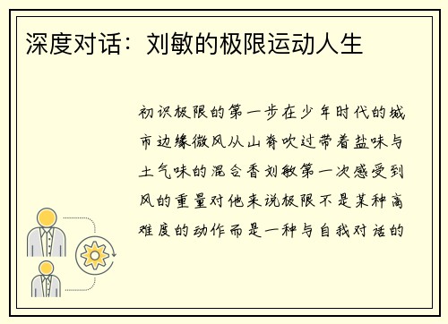 深度对话：刘敏的极限运动人生