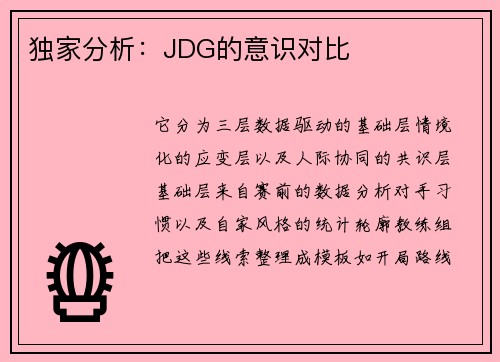 独家分析：JDG的意识对比