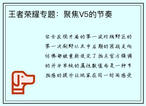 王者荣耀专题：聚焦V5的节奏