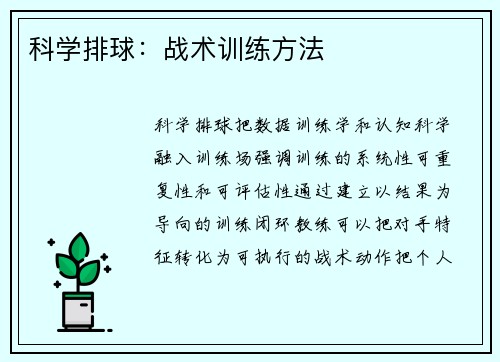 科学排球：战术训练方法