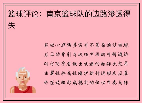 篮球评论：南京篮球队的边路渗透得失