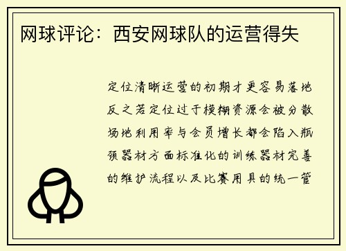 网球评论：西安网球队的运营得失