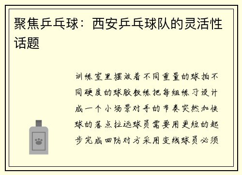聚焦乒乓球：西安乒乓球队的灵活性话题