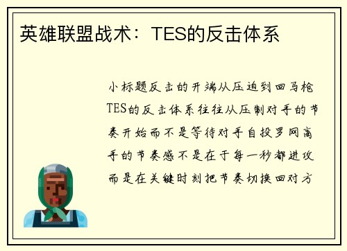 英雄联盟战术：TES的反击体系