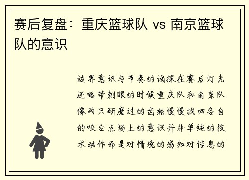 赛后复盘：重庆篮球队 vs 南京篮球队的意识