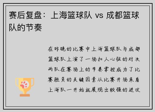 赛后复盘：上海篮球队 vs 成都篮球队的节奏