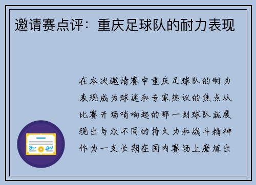 邀请赛点评：重庆足球队的耐力表现