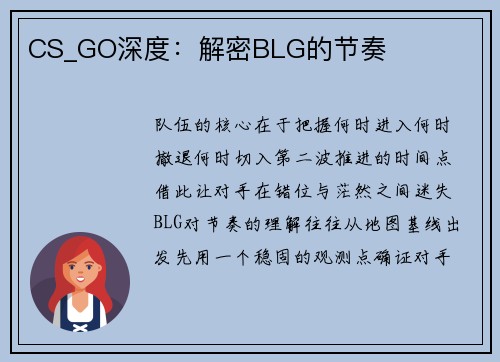 CS_GO深度：解密BLG的节奏