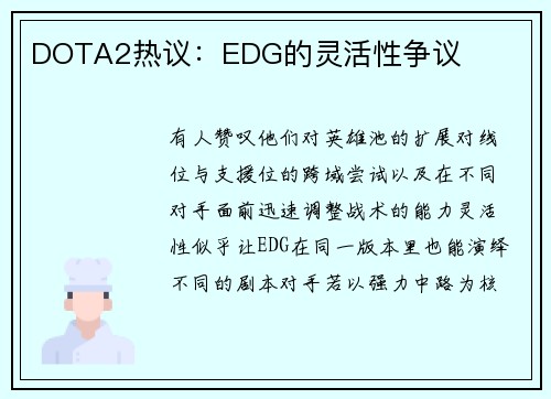 DOTA2热议：EDG的灵活性争议