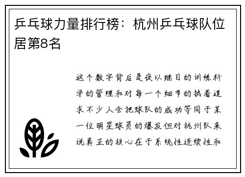 乒乓球力量排行榜：杭州乒乓球队位居第8名