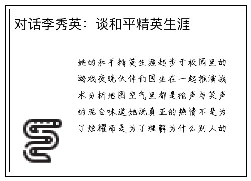 对话李秀英：谈和平精英生涯