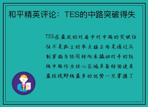 和平精英评论：TES的中路突破得失