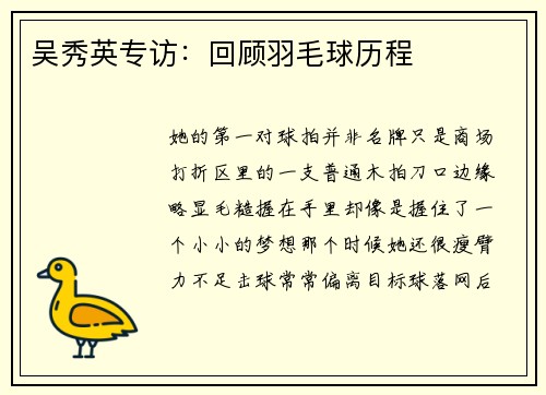 吴秀英专访：回顾羽毛球历程