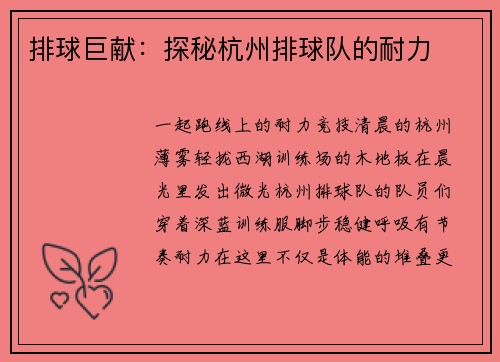 排球巨献：探秘杭州排球队的耐力