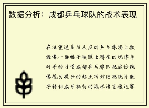 数据分析：成都乒乓球队的战术表现