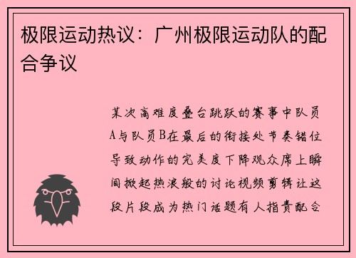极限运动热议：广州极限运动队的配合争议