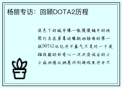杨丽专访：回顾DOTA2历程