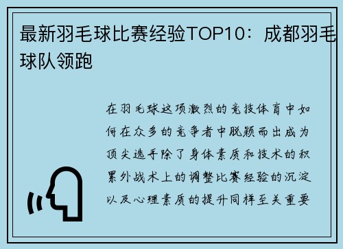 最新羽毛球比赛经验TOP10：成都羽毛球队领跑