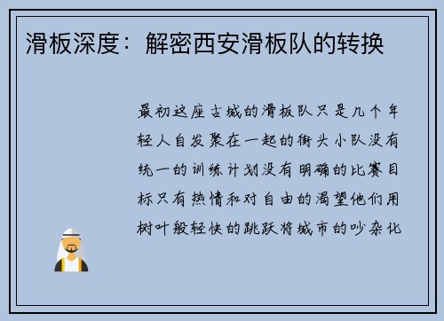 滑板深度：解密西安滑板队的转换