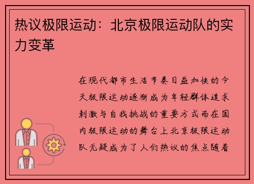 热议极限运动：北京极限运动队的实力变革