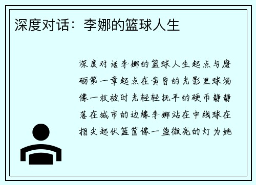 深度对话：李娜的篮球人生