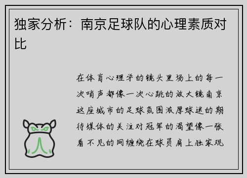 独家分析：南京足球队的心理素质对比
