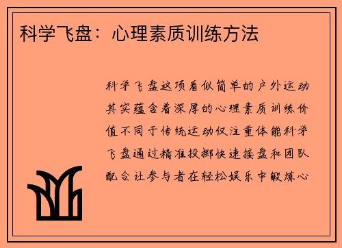 科学飞盘：心理素质训练方法