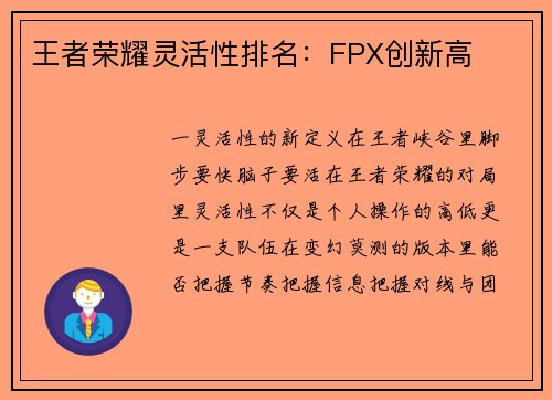 王者荣耀灵活性排名：FPX创新高