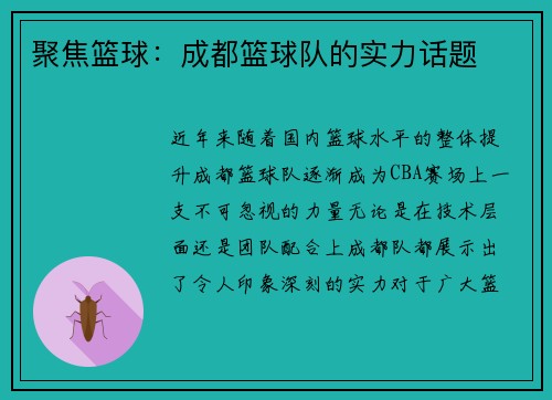 聚焦篮球：成都篮球队的实力话题