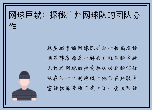 网球巨献：探秘广州网球队的团队协作