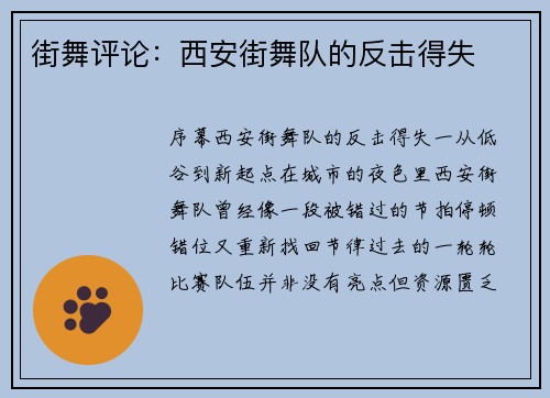 街舞评论：西安街舞队的反击得失