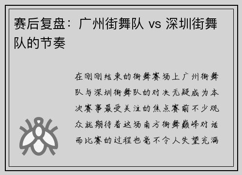 赛后复盘：广州街舞队 vs 深圳街舞队的节奏