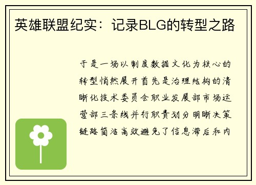 英雄联盟纪实：记录BLG的转型之路
