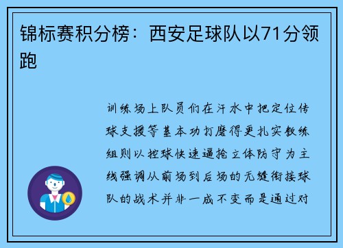 锦标赛积分榜：西安足球队以71分领跑