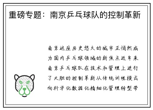 重磅专题：南京乒乓球队的控制革新