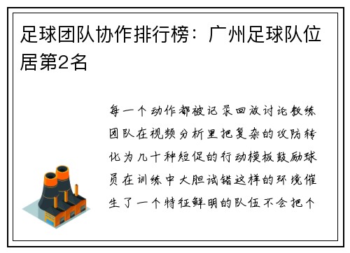 足球团队协作排行榜：广州足球队位居第2名