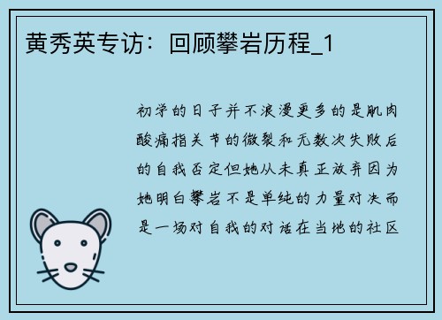 黄秀英专访：回顾攀岩历程_1