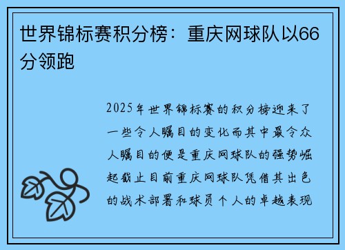 世界锦标赛积分榜：重庆网球队以66分领跑