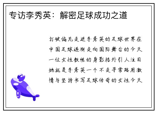专访李秀英：解密足球成功之道