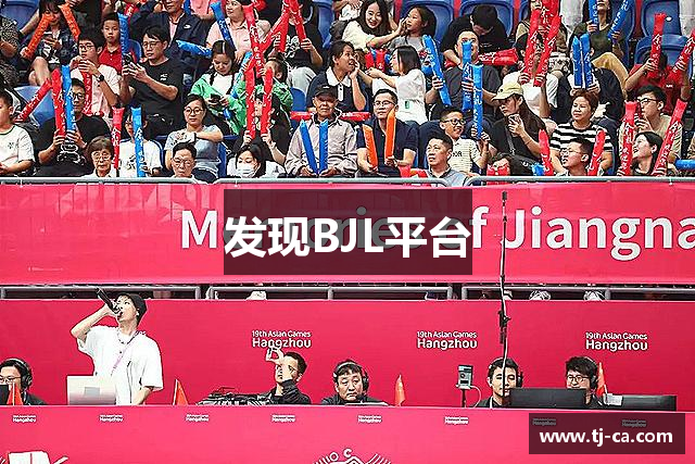 发现BJL平台